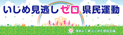 いじめ見逃しゼロ県民運動