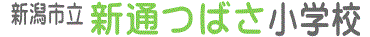新潟市立新通つばさ小学校 ロゴ