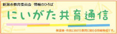 新潟市教育委員会「にいがた共育通信」
